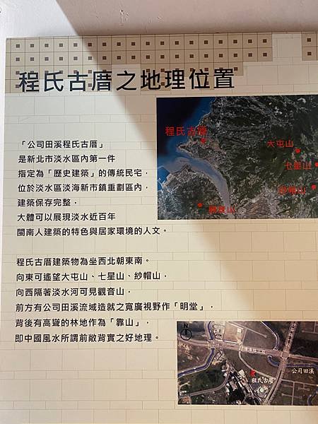 程氏古厝以前是靠山面海，是很好的風水│新北淡水歷史建築公司田溪程氏古厝