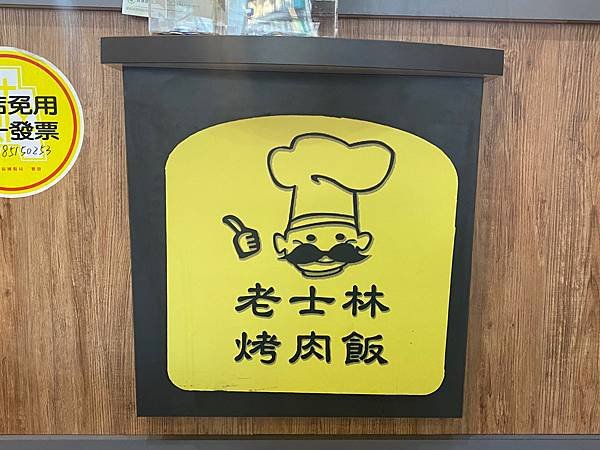 新店中正路招牌《老士林烤肉飯》