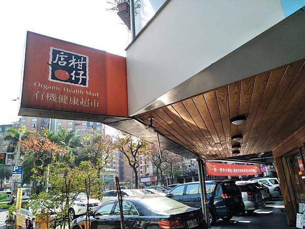 柑仔店內湖門市(有機超市)