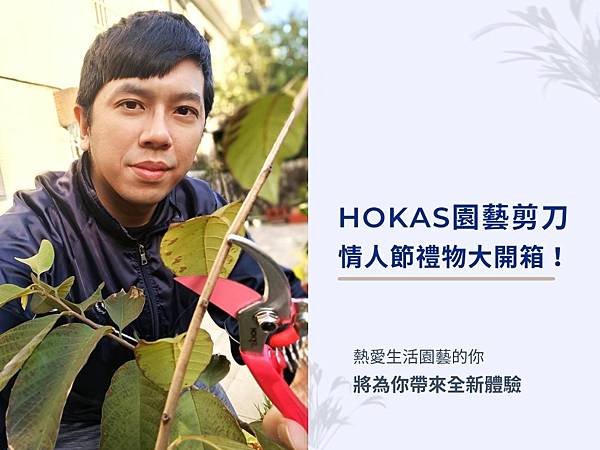 HOKAS莊園生活園藝組.jpg