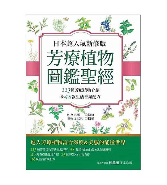 養沛文化：日本超人氣新修版 芳療植物圖鑑聖經