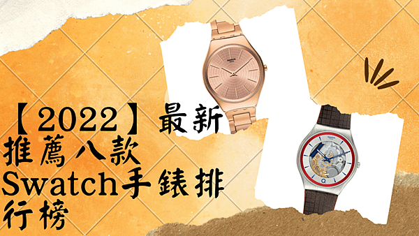 【2022】最新推薦八款Swatch手錶排行榜.png