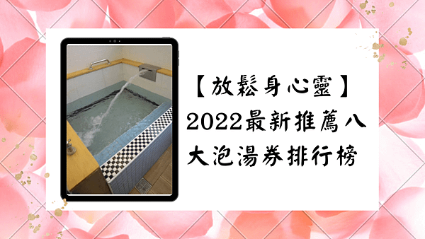 【放鬆身心靈】2022最新推薦八大泡湯券排行榜.png