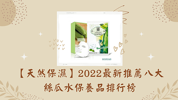 【天然保濕】2022最新推薦八大絲瓜水保養品排行榜.png