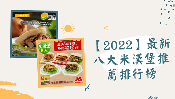 【2022】最新八大米漢堡推薦排行榜.png