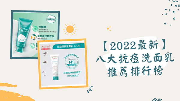 【2022最新】八大抗痘洗面乳推薦排行榜.png