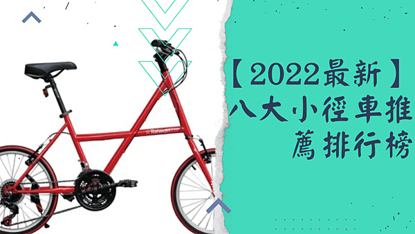 【2022最新】 八大小徑車推薦排行榜.png