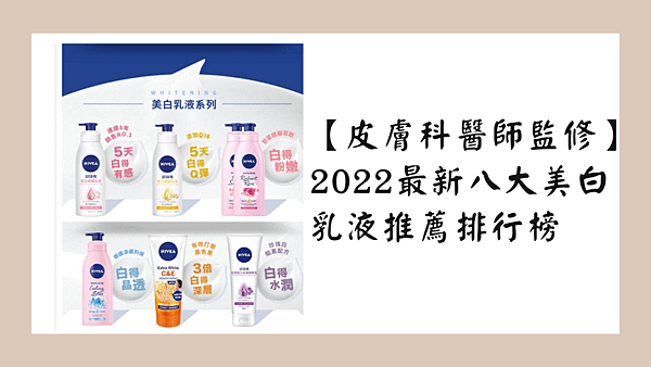 【皮膚科醫師監修】 2022最新八大美白乳液推薦排行榜.png