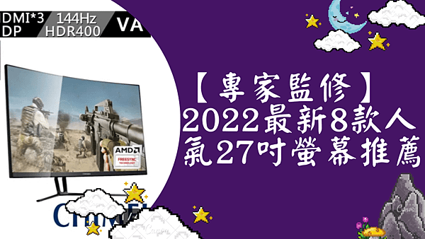 【專家監修】2022最新8款人氣27吋螢幕推薦.png