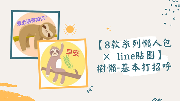 【8款系列懶人包 × line貼圖】 樹懶-基本打招呼.png