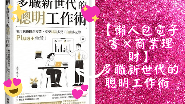 【懶人包電子書×商業理財】多職新世代的聰明工作術.png