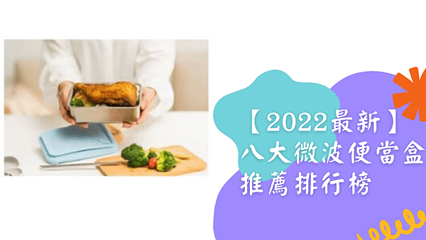 【2022最新】 八大微波便當盒推薦排行榜.png