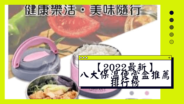 【2022最新】八大保溫便當盒推薦排行榜.png