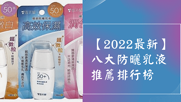 【2022最新】八大防曬乳液推薦排行榜.png