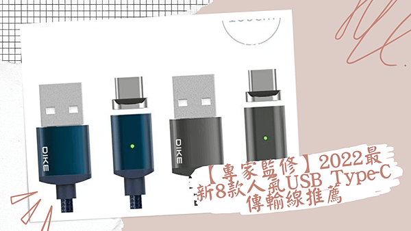 【專家監修】2022最新8款人氣USB Type-C傳輸線推薦.png