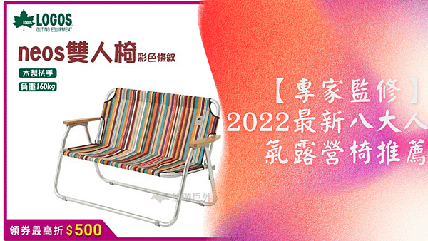 【專家監修】2022最新八大人氣露營椅推薦.png