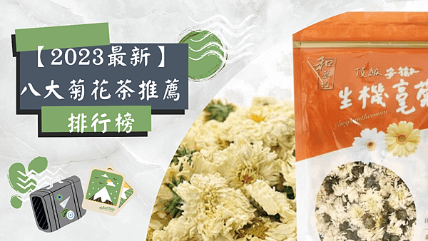 【2023最新】八大菊花茶推薦排行榜.png