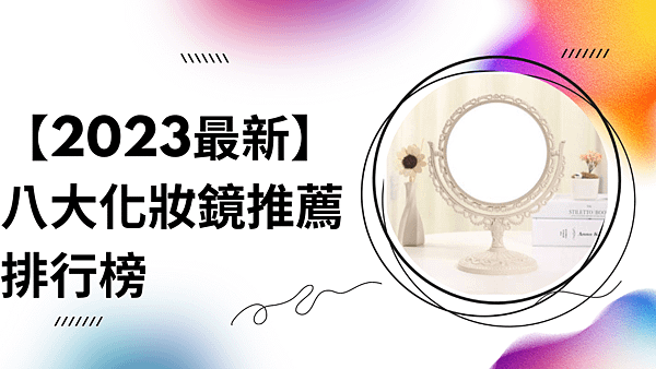 【2023最新】八大化妝鏡推薦排行榜.png