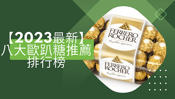 【2023最新】八大歐趴糖推薦排行榜.png