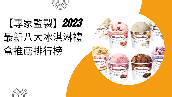 【專家監製】2023最新八大冰淇淋禮盒推薦排行榜.png