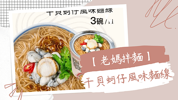 【老媽拌麵】干貝蚵仔風味麵線 (1).png