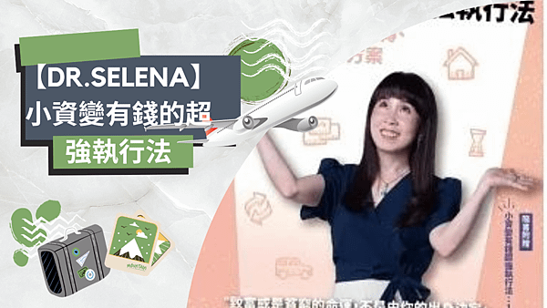 【Dr.Selena】小資變有錢的超強執行法.png