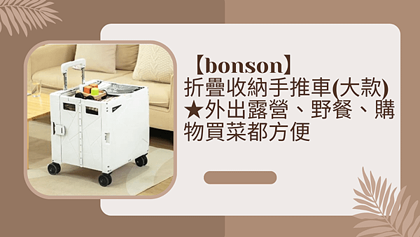 【bonson】折疊收納手推車(大款)★外出露營、野餐、購物買菜都方便.png