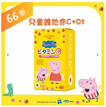 【卡蘿琳】【佩佩豬維他命】Peppa Pig 兒童維他命C+