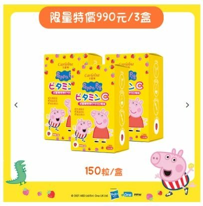 【卡蘿琳】【佩佩豬維他命】Peppa Pig 兒童維他命C+