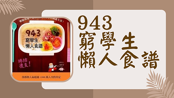 943 窮學生懶人食譜.png