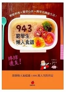 【943】943窮學生懶人食譜：輕鬆料理＋節省心法＝簡單省錢