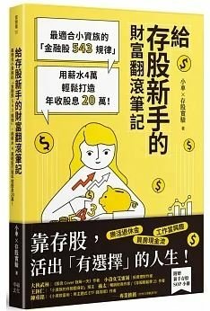 【小車×存股實驗】給存股新手的財富翻滾筆記：最適合小資族的「