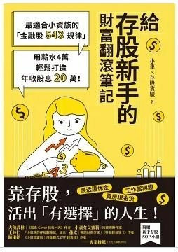 【小車×存股實驗】給存股新手的財富翻滾筆記：最適合小資族的「