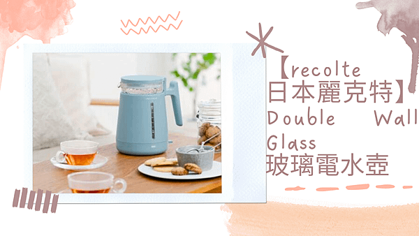 【recolte 日本麗克特】Double Wall Glass 玻璃電水壺.png