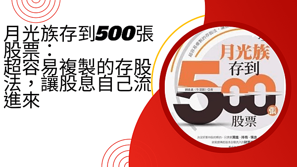 月光族存到500張股票：超容易複製的存股法，讓股息自己流進來.png