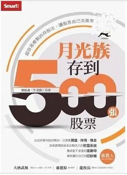 月光族存到500張股票：超容易複製的存股法，讓股息自己流進來