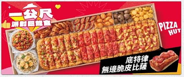 【Pizza Hut 必勝客】一公尺派對巨飽盒