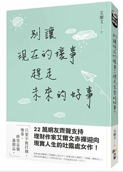 【艾爾文】別讓現在的壞事，趕走未來的好事