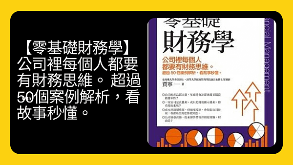 【零基礎財務學】公司裡每個人都要有財務思維。 超過50個案例解析，看故事秒懂。.png