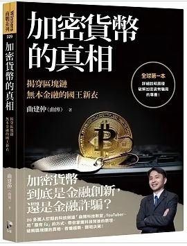 加密貨幣的真相：揭穿區塊鏈無本金融的國王新衣