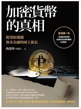 加密貨幣的真相：揭穿區塊鏈無本金融的國王新衣