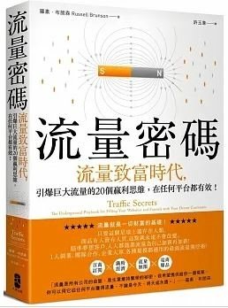 流量密碼：【流量致富時代】引爆巨大流量的20個贏利思維，在任