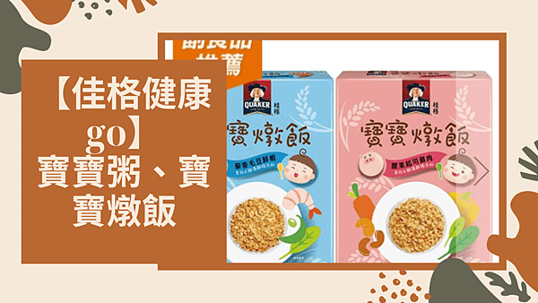 【佳格健康go】 寶寶粥、寶寶燉飯.png