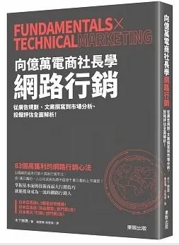 向億萬電商社長學網路行銷：從廣告規劃、文案撰寫到市場分析、投