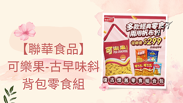 【聯華食品】可樂果-古早味斜背包零食組.png