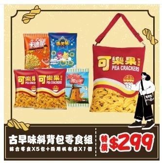 【聯華食品】可樂果-古早味斜背包零食組