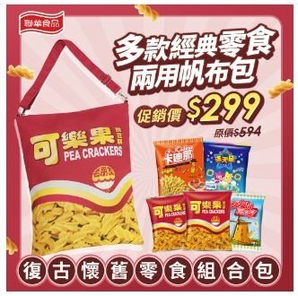 【聯華食品】可樂果-古早味斜背包零食組