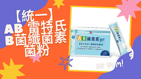 【統一】AB 雷特氏B菌纖菌素菌粉