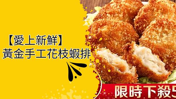 【i3Fresh】愛上新鮮 黃金香酥旗魚塊.png