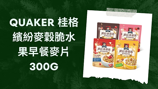 QUAKER 桂格 繽紛麥穀脆水果早餐麥片300g.png